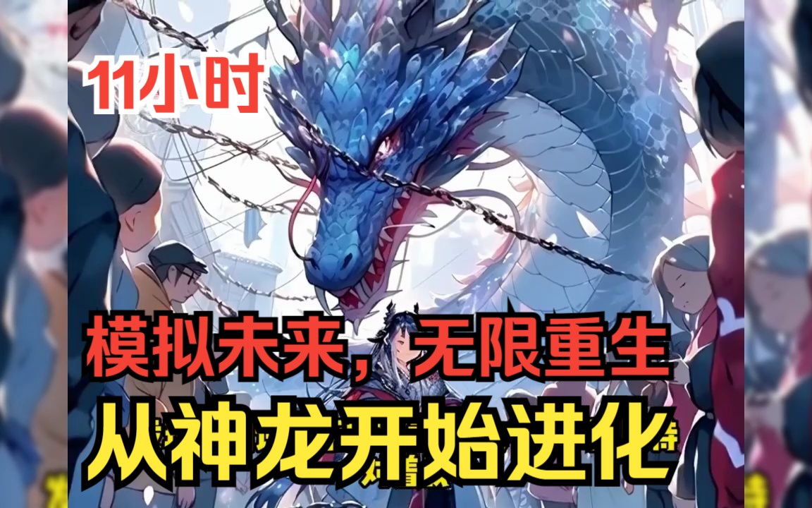 [图]【11小时】《从神龙开始进化》幼龙模拟重生之路，只要重生就可以抽奖变强！一步步成为神灵！龙之威仪！震撼九州！一口气看完爽文爽漫！