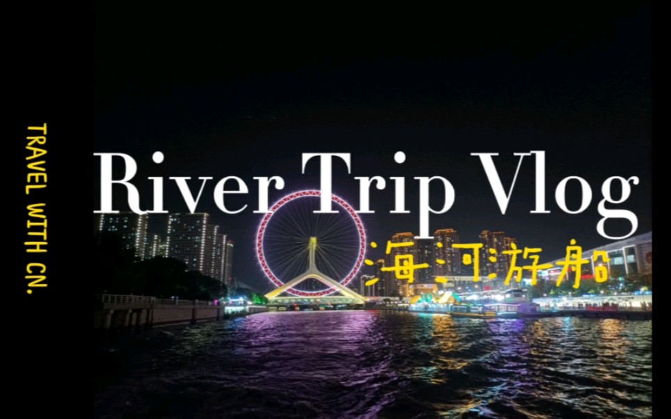 旅行夏夜/CN.天津海河游船+摩天轮哔哩哔哩bilibili