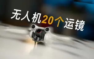 下载视频: 2023必学无人机20个运镜｜称霸无人机指日可待｜大疆迷你3Pro