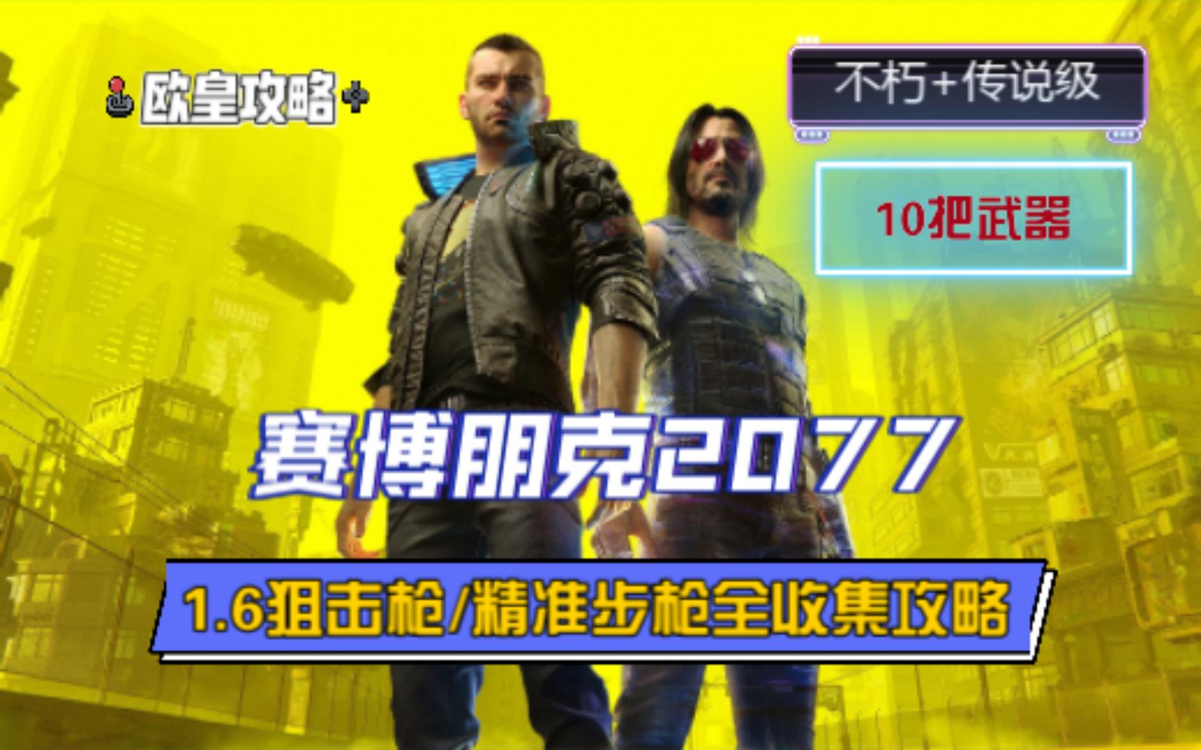 [图]【赛博朋克2077】1.6版本狙击枪+狙击步枪全收集攻略（5把不朽+5把传说）