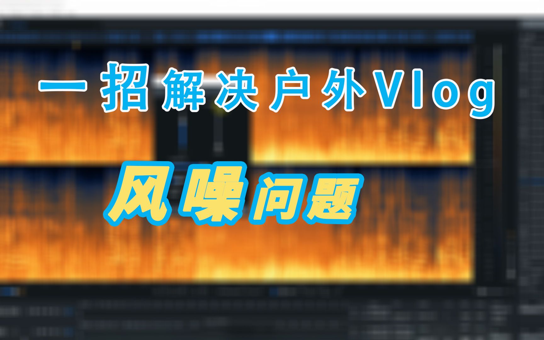 既想保留环境音又想要清晰的人声户外拍摄风噪 环境噪声用RX9一招解决哔哩哔哩bilibili