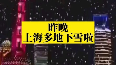 昨晚上海浦东嘉定多地都下雪啦,你看见了吗?哔哩哔哩bilibili