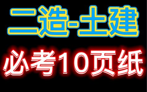 [图]【二造必考】2022二级造价师-土建计量-必考10页纸【掌握必过】