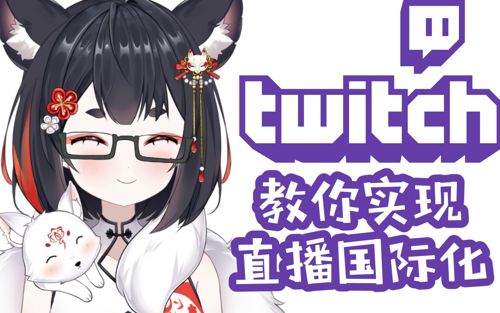 小狐狸1分钟让你学会在twitch直播哔哩哔哩bilibili