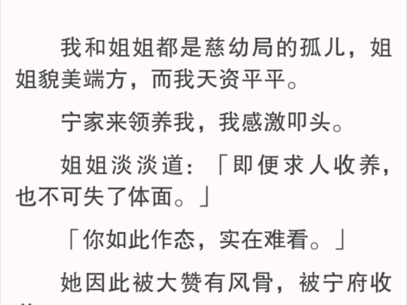 再睁眼,我又回到宁氏夫妇来领养我们那日.前世,我始终相信,姐姐并非故意如此,只是怕宁夫人迁怒于我,才出此下策.结果,我失去了被宁家收养的机...