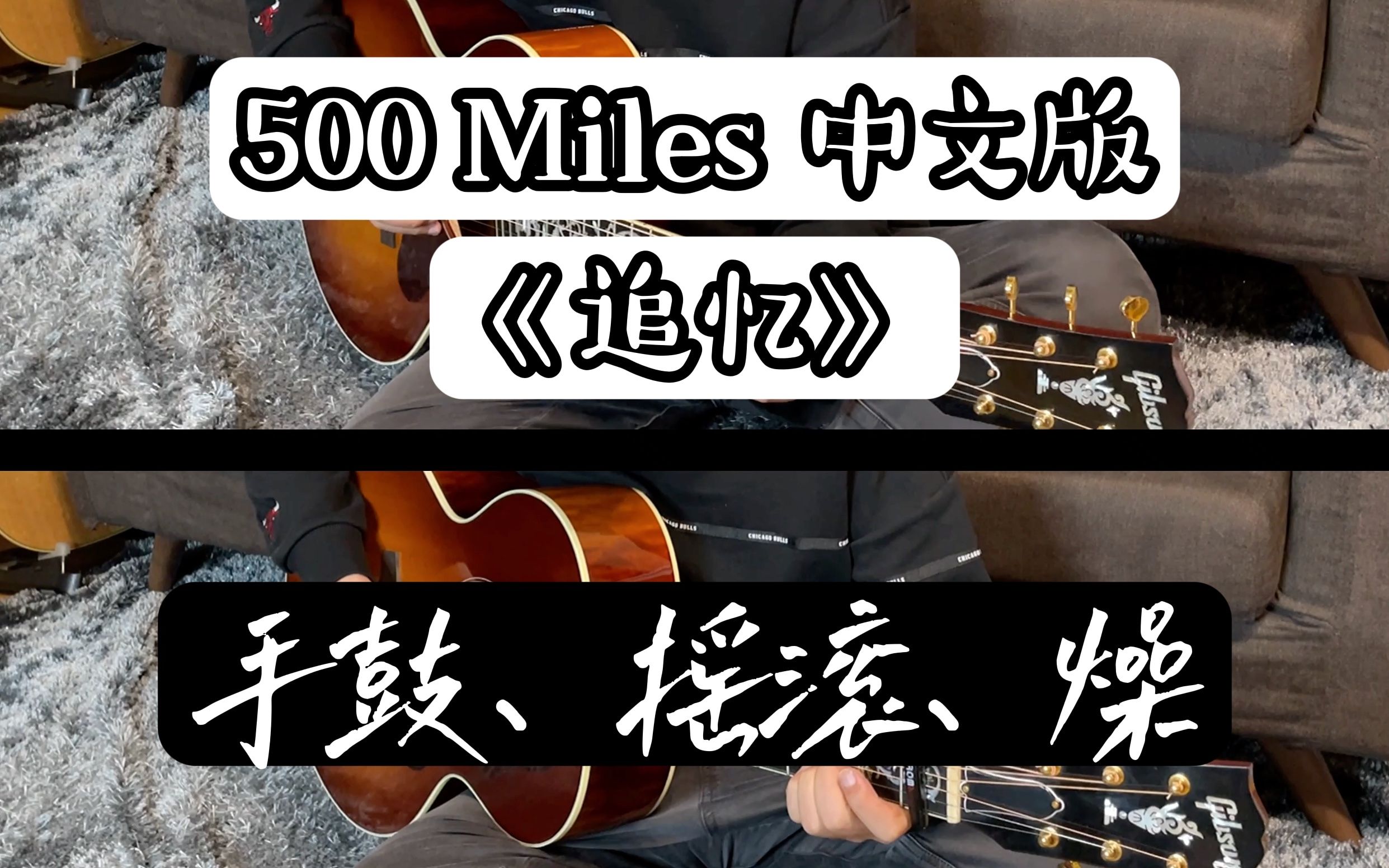 《500 Miles》中文版《追忆》| 改编 | 燥起来哔哩哔哩bilibili