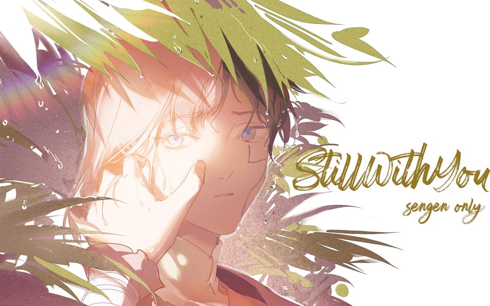 石纪元手书千幻的stillwithyou