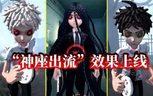 Download Video: 【第五人格】三形态金皮！“神座出流”上线！