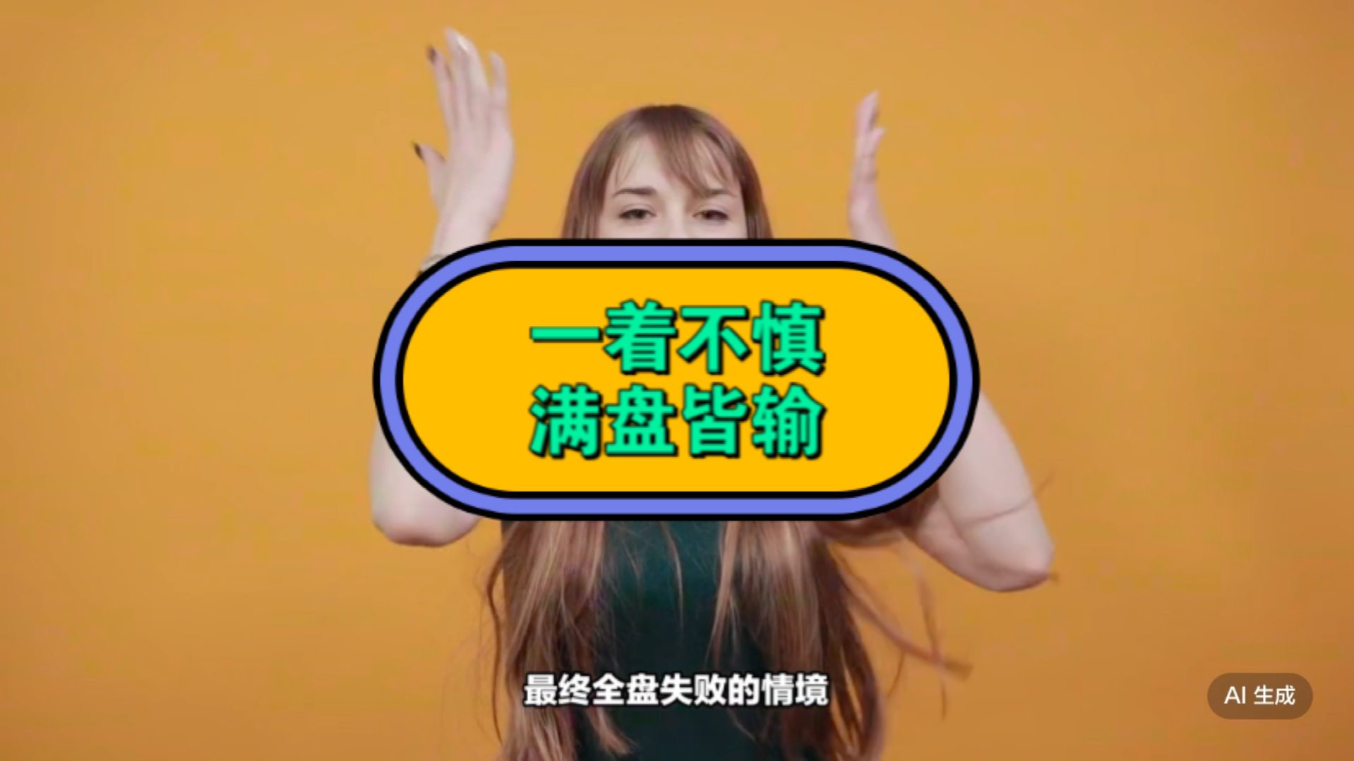 一着不慎 满盘皆输