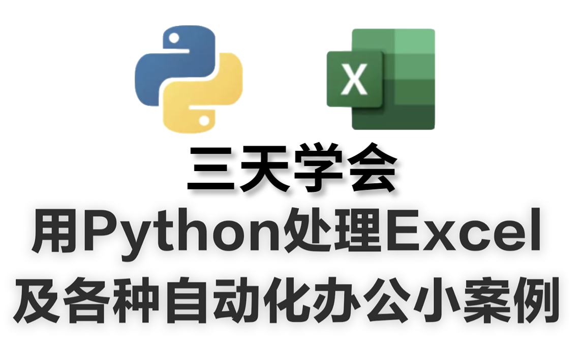 三天学完Python办公自动化处理Excel办公效率嘎嘎快提前下班不是梦各种大小案例轻松应付哔哩哔哩bilibili