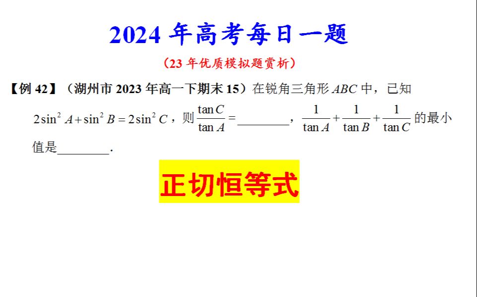 【24例42】湖州市2023年高一下期末15,正切恒等式哔哩哔哩bilibili