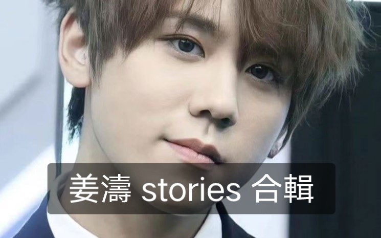 姜涛一些帅气 stories |原来这是非常一般的脸哔哩哔哩bilibili