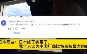 Video herunterladen: 比亚迪新能源汽车进军日本市场，日本网友忧心忡忡！日本车企该有危机感了！