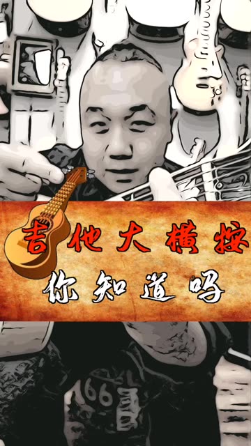 吉他大横按