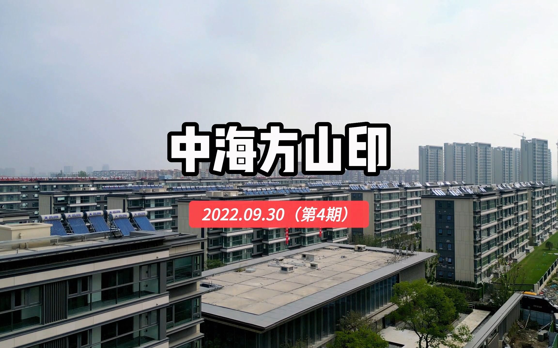 【中海方山印】南京江宁区——2022.09.30最新进度报告(第四期)哔哩哔哩bilibili