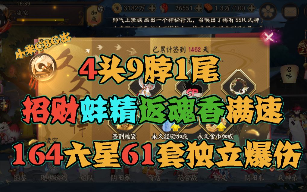 【阴阳师】四年之念!4头9脖1尾,招财蚌精返魂香满速,164六星61套独立爆伤,精心打理,观赏性极佳哔哩哔哩bilibili