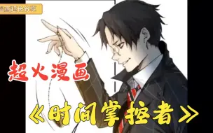 Download Video: 超火漫画《时间掌控者》如果你拥有控制时间掌控他人生命的能力，你会怎么做？