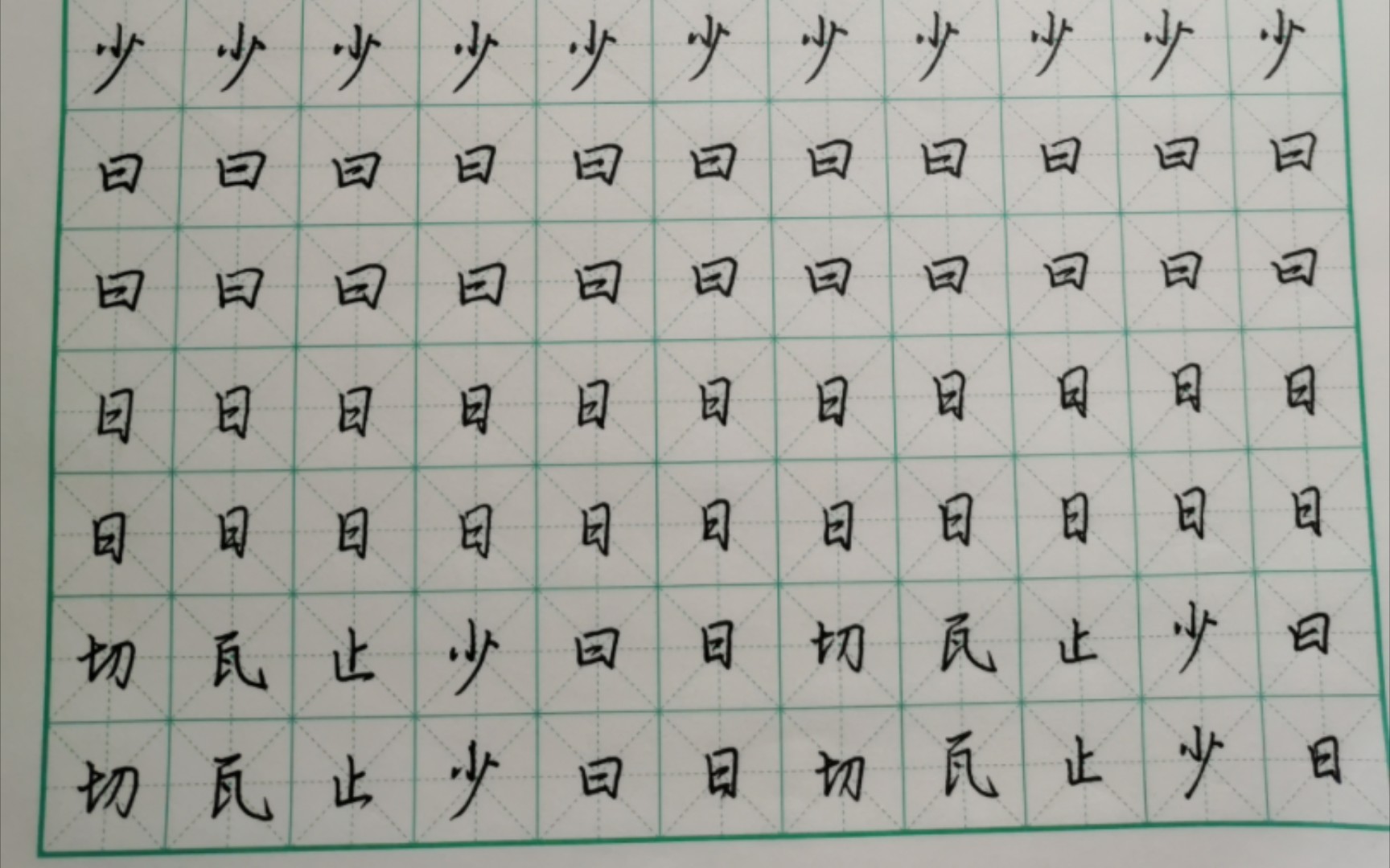 小王练字第15天荆霄鹏《通用规范7000字》切瓦止少曰日哔哩哔哩bilibili