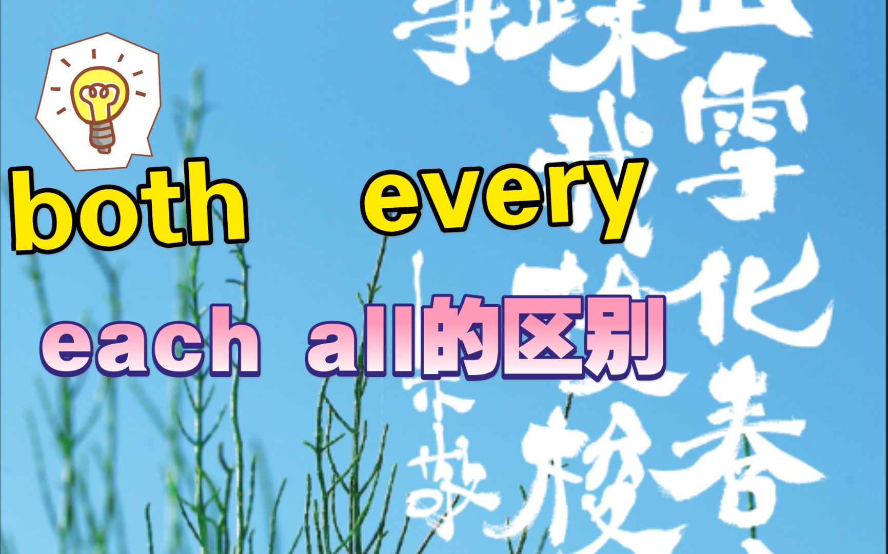 单选题,考察Both,all,every,each的区别,你能选对吗哔哩哔哩bilibili