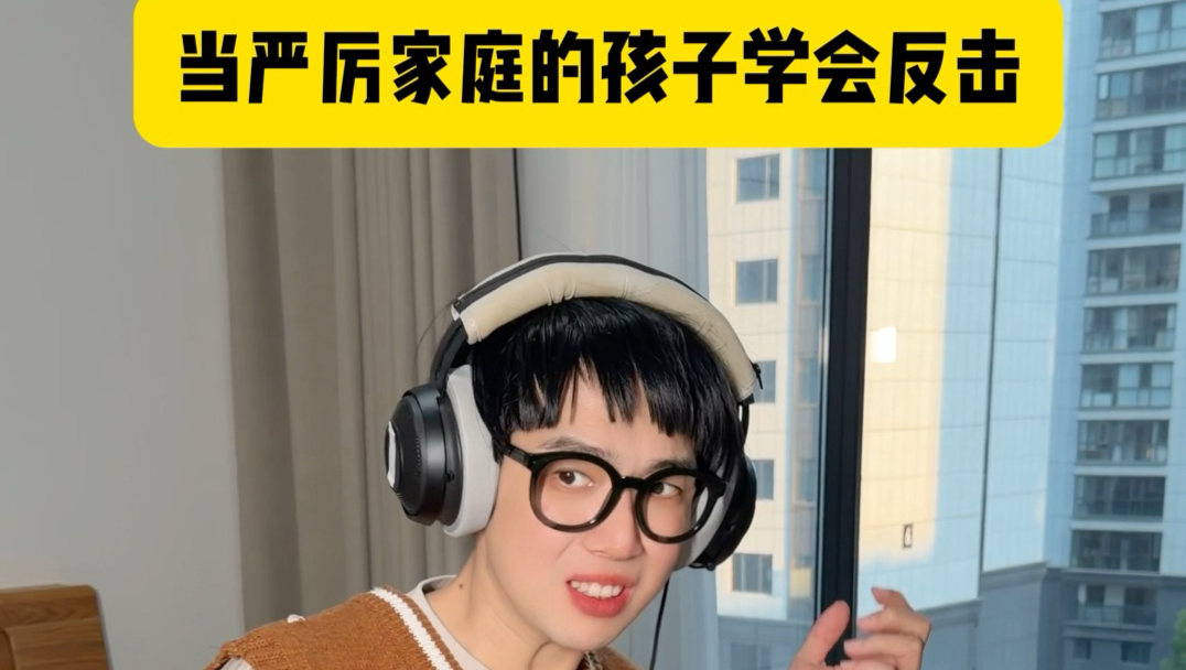 当严厉家庭的孩子学会反击