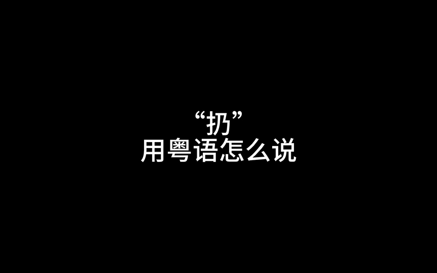 扔用粤语怎么说?哔哩哔哩bilibili