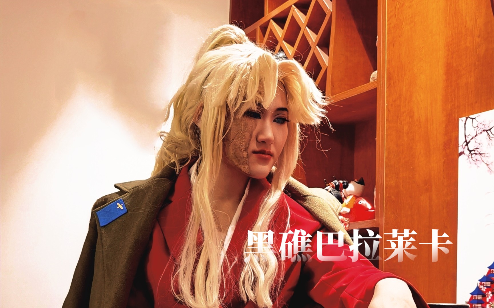 黑礁巴拉莱卡cos