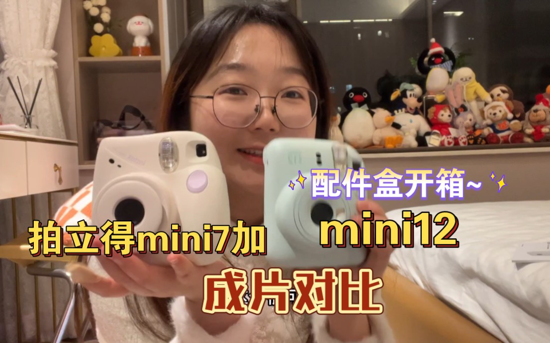 拍立得mini12和mini7加开箱测评!虎年配件盒也太可爱了吧!哔哩哔哩bilibili