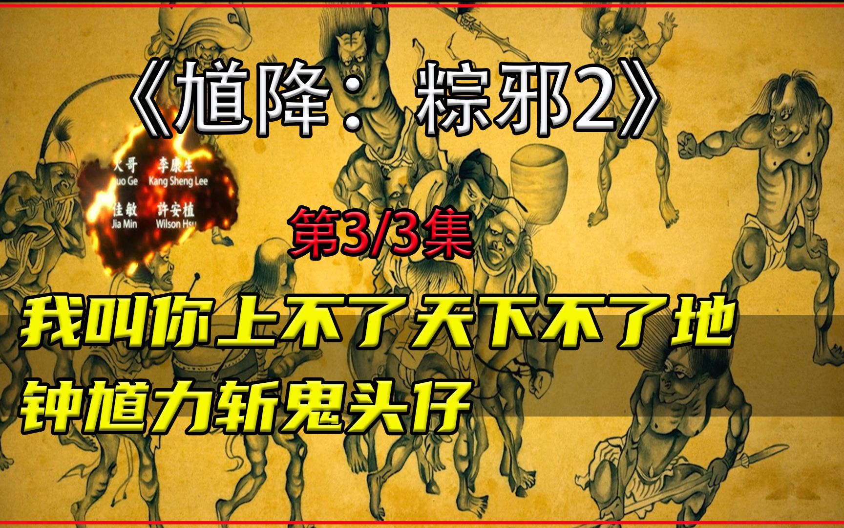 馗降:粽邪2_哔哩哔哩_bilibili