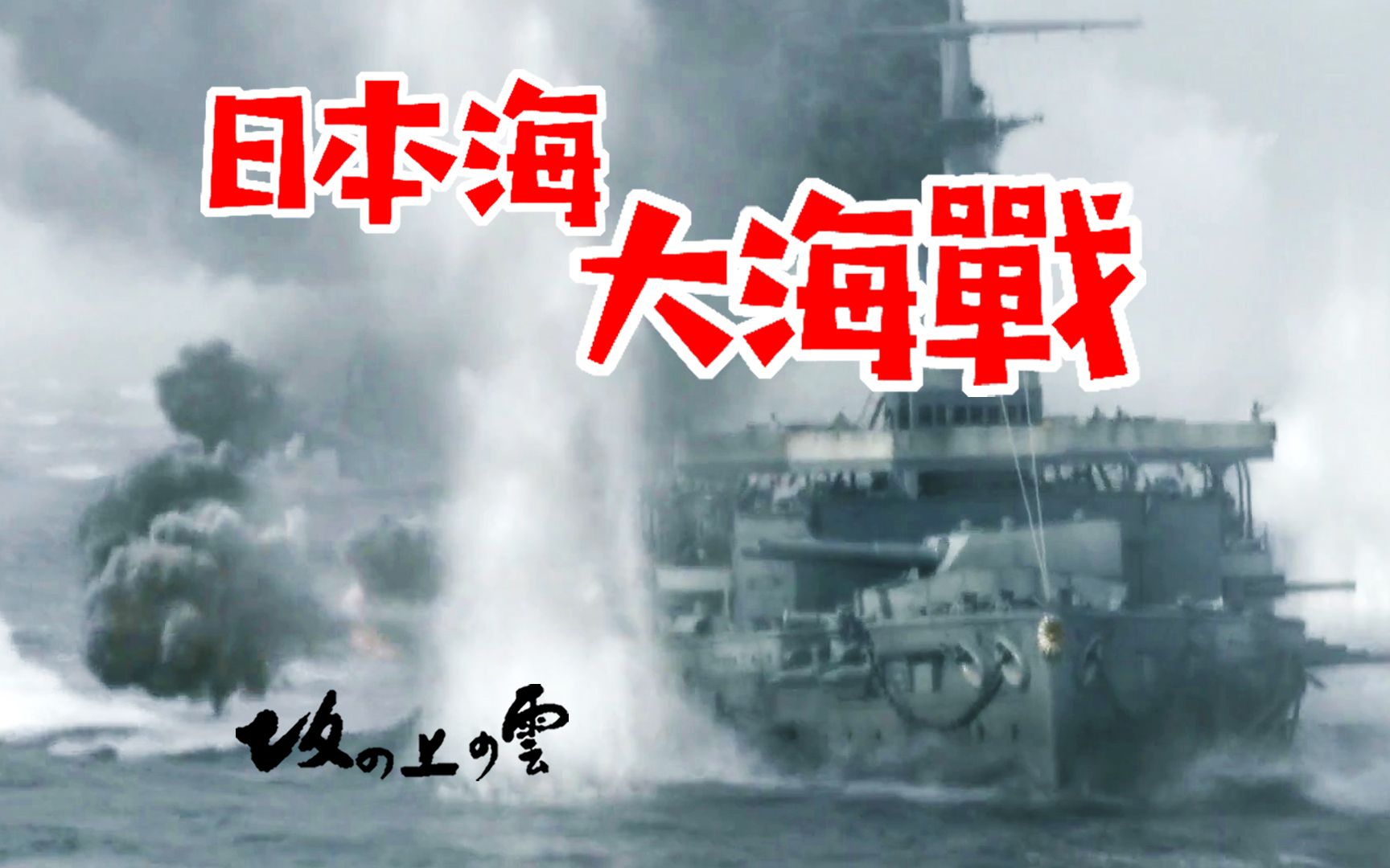 日本海大海战,他居然说日本能赢是因为运气!