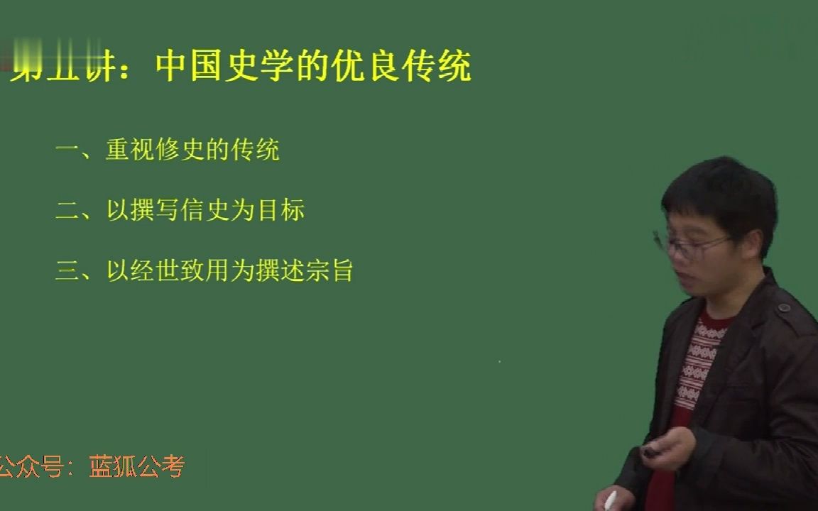 05.军队文职历史学历史导论5中国史学的优良传统01哔哩哔哩bilibili