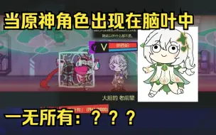 Download Video: 原神角色出现在脑叶里了，这波，双厨狂喜。一无所有：so?这就是你拿我当沙包的理由?-脑叶工作日志十三篇