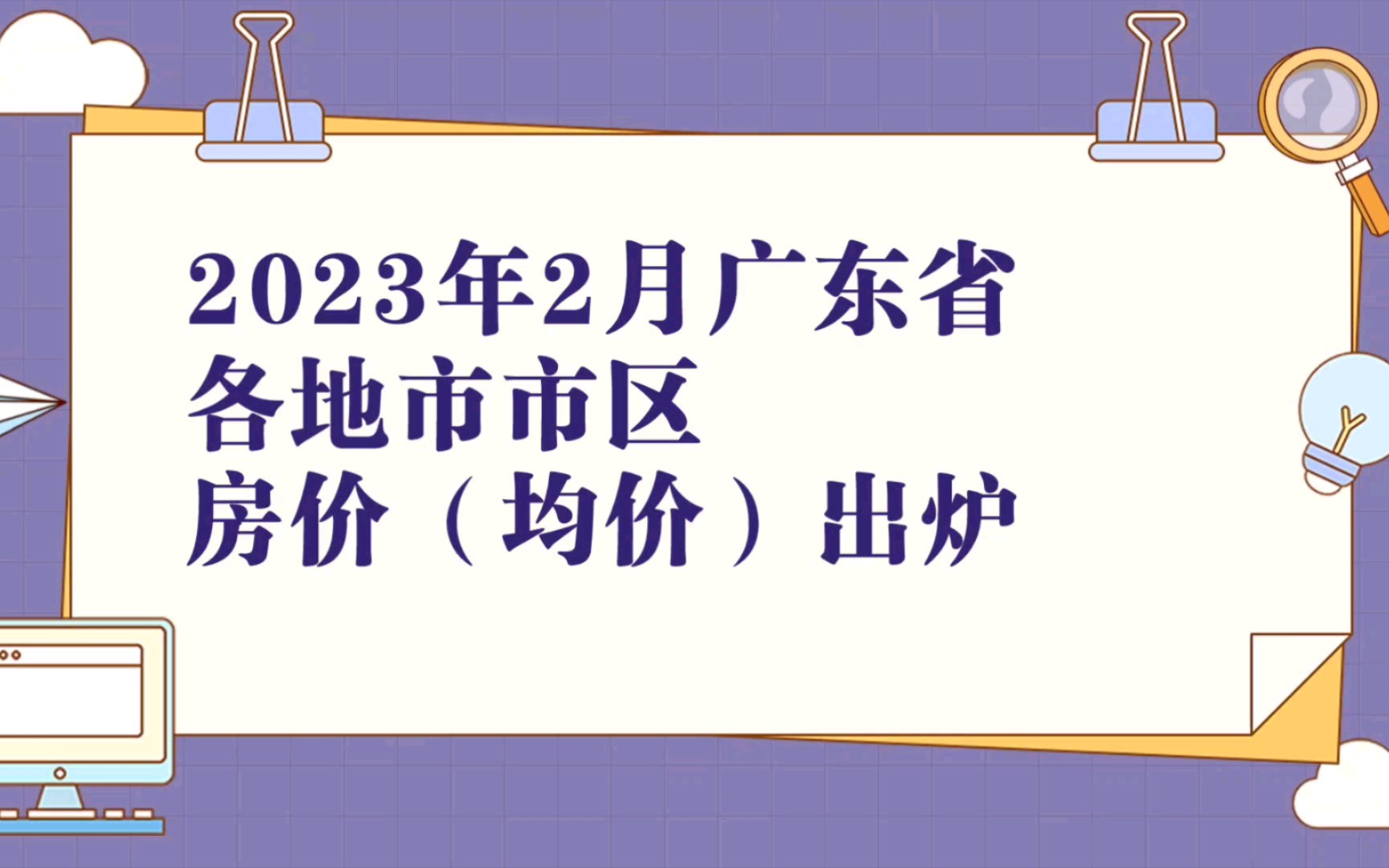 廣東各地市2023年2月房價出爐:廣州等12座城市下跌了