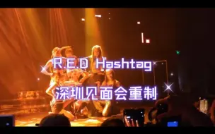 Tải video: R.E.D Hashtag 深圳见面会重制