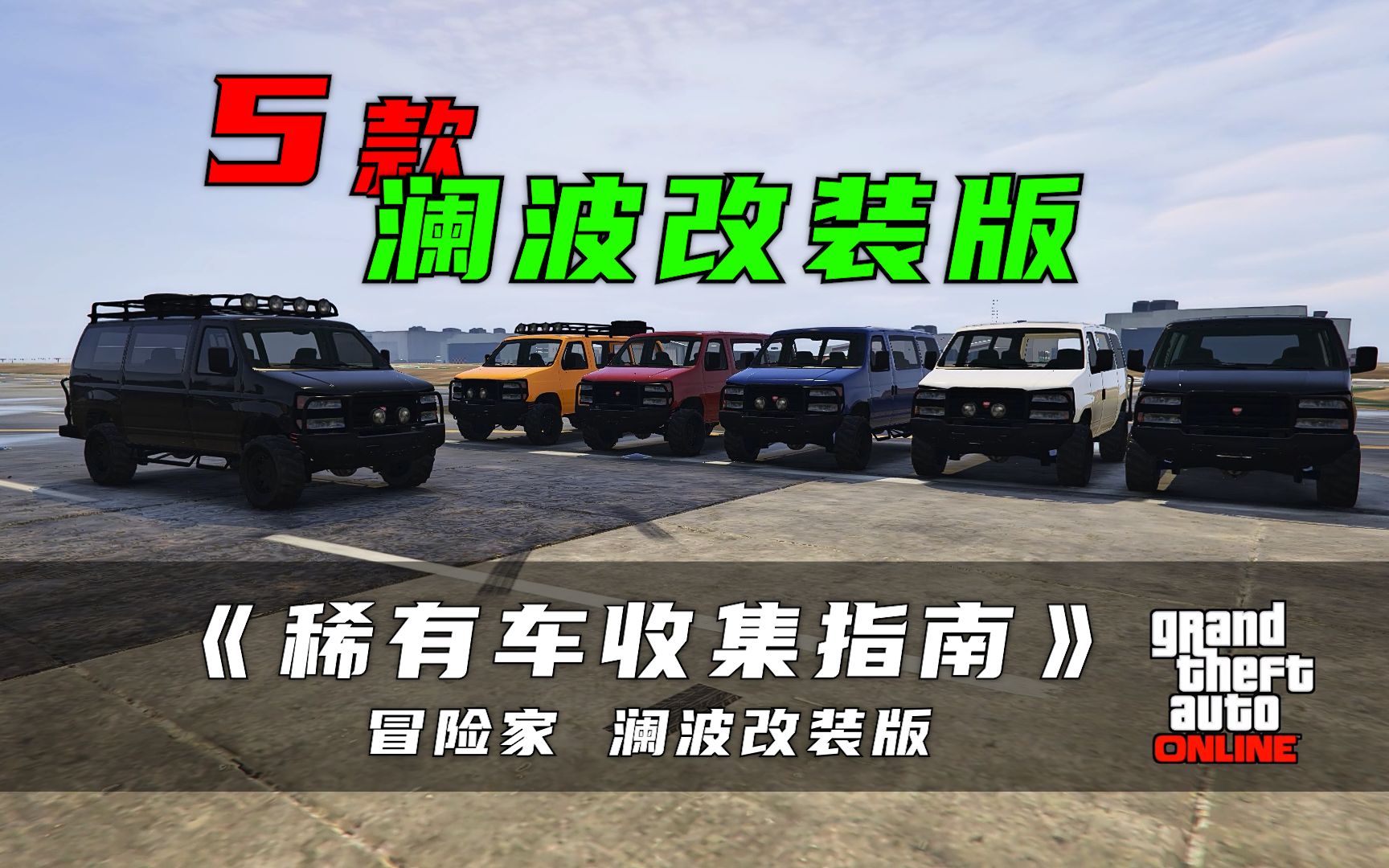 【GTAOL】稀有车收集指南——冒险家 澜波改装版(无配件版/仅有远光灯版/仅有远光灯和侧踏板版/仅有梯子和备胎版/仅无梯子版)网络游戏热门视频