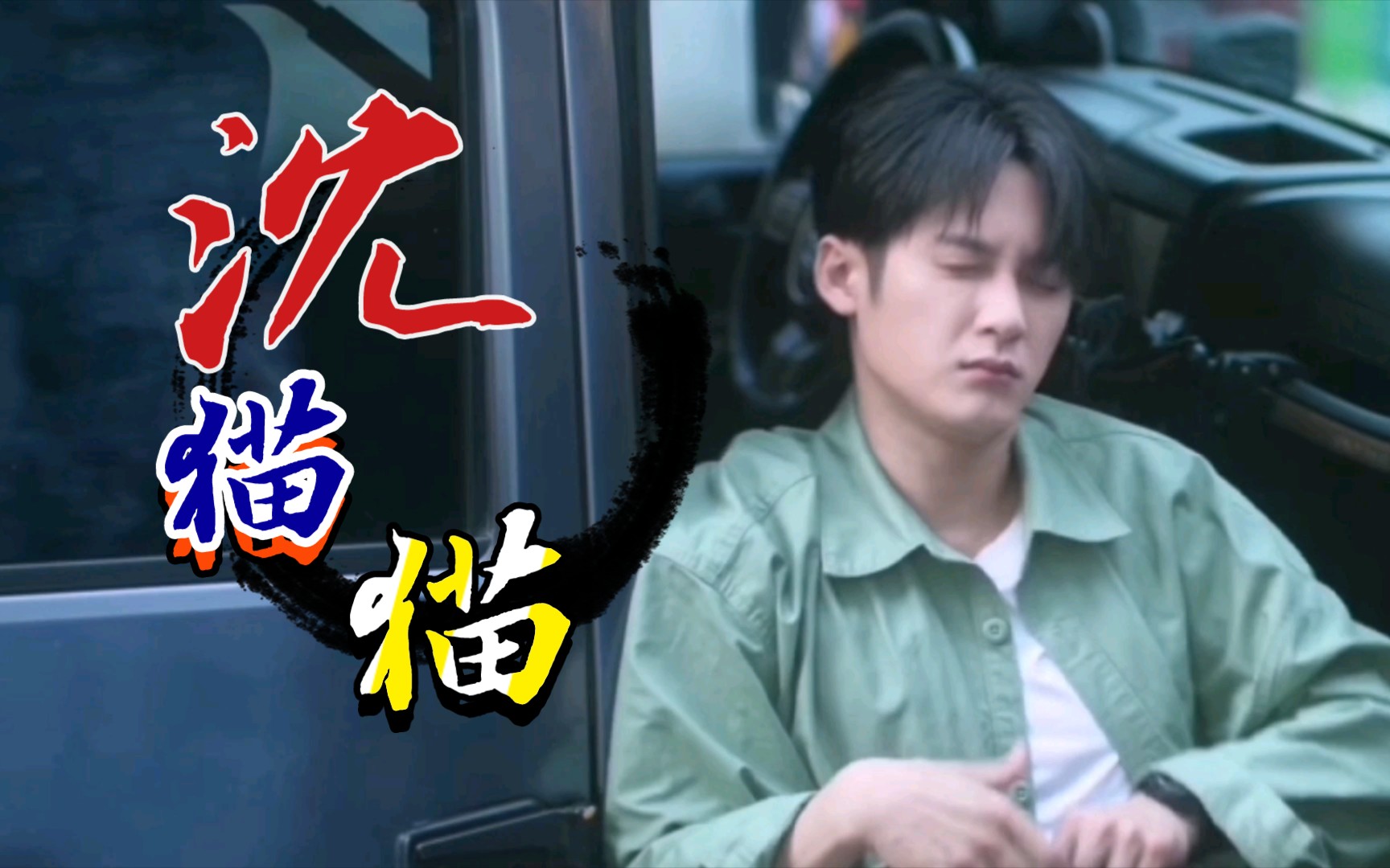 【沈翊图鉴】奶味omega信息素溢出屏幕了!我的猫系老婆敲可爱