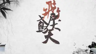 鸢飞戾天-哔哩哔哩_Bilibili