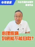 Download Video: 心理疾病到底能不能自救？