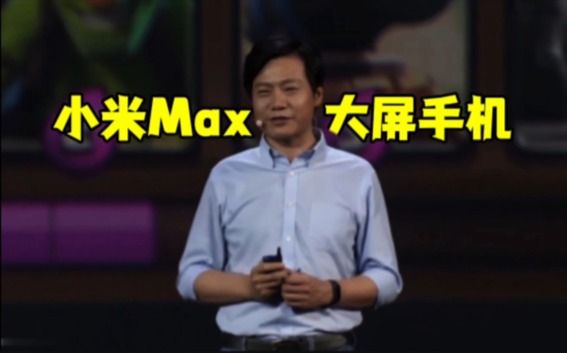 小米第一款超大屏手机——小米Max,6.44英寸超大的屏幕,超爽的游戏体验哔哩哔哩bilibili