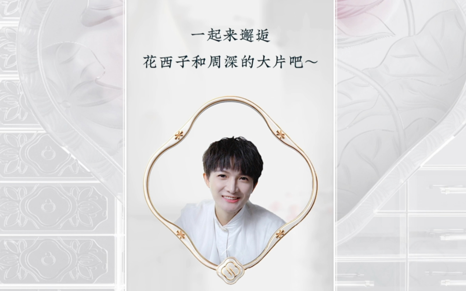 【花西子】周深|新大片即将来袭,听听周深怎么说～_哔哩哔哩_bilibili