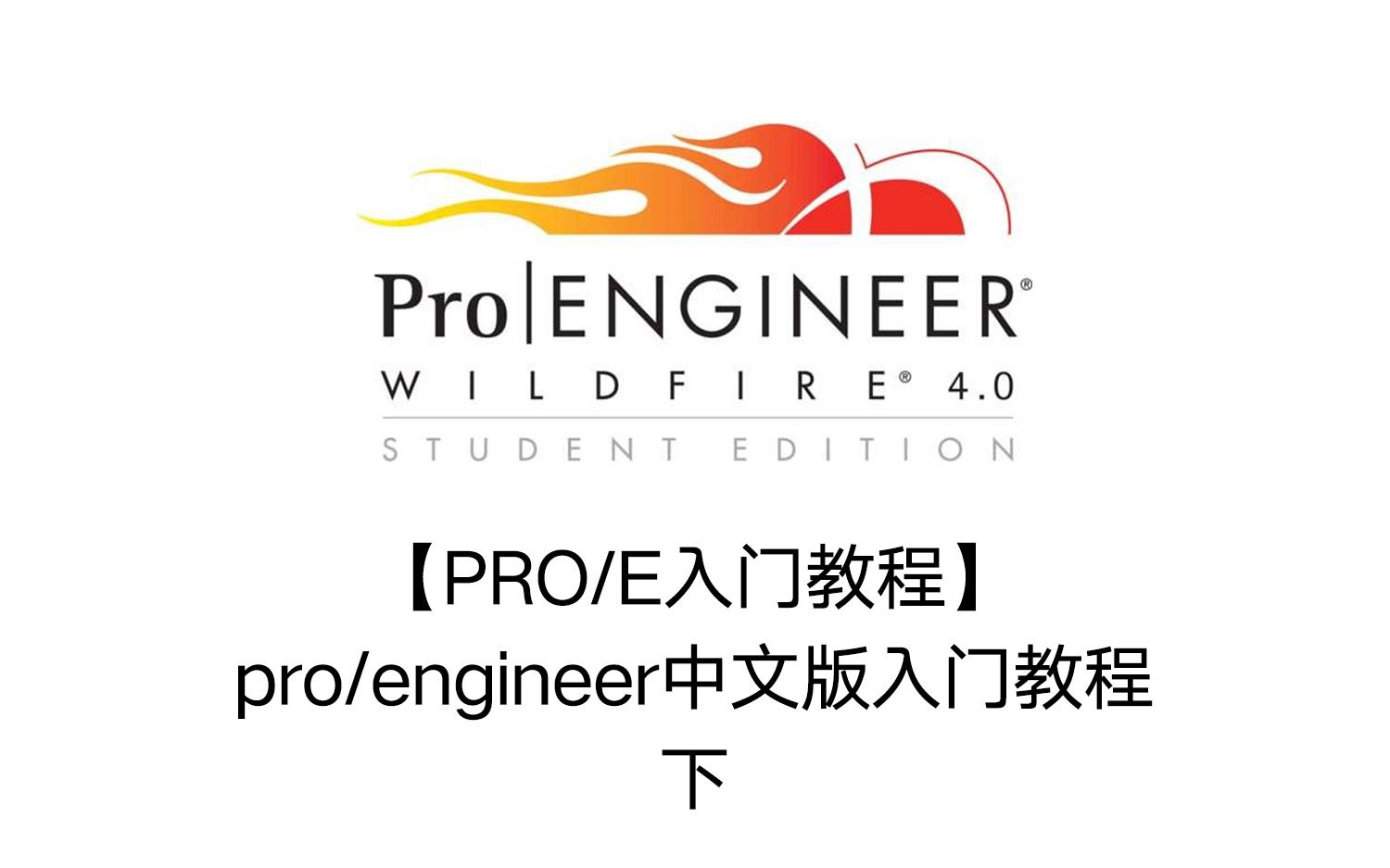 【pro-e入门教程】pro-engineer中文版入门教程-下_哔哩哔哩_bilibili