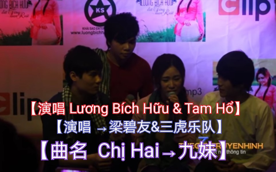 [图]【越南歌曲】【演唱 Lương Bích Hữu & Tam Hổ→梁碧友&三虎乐队】【曲名 Chị Hai→九妹】 梁碧友现场演唱版本