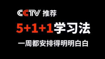 央视推荐5+1+1学习法，一周都安排得明明白白！