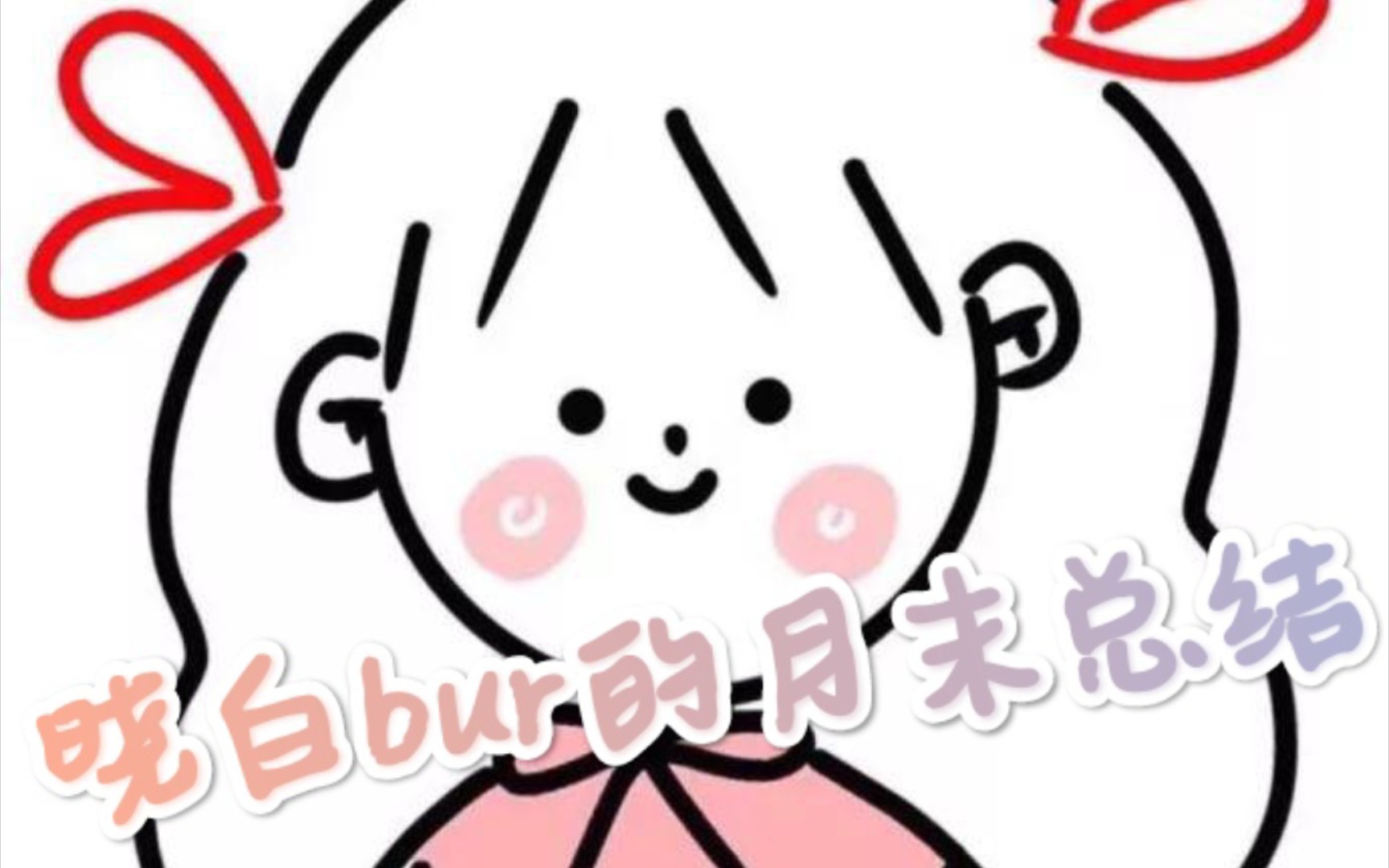 《晓白bur的月末总结》哔哩哔哩bilibili