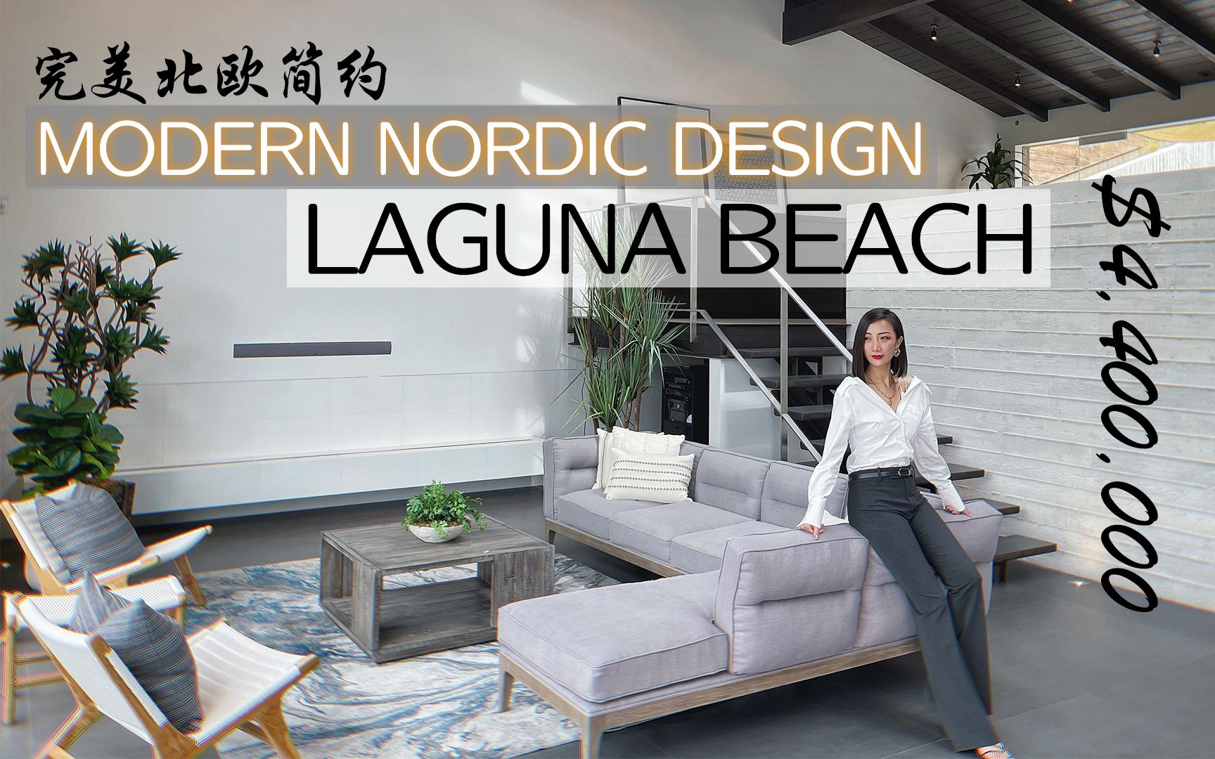 【琨妮说】Laguna Beach 当南加邂逅北欧!屋主设计师采风全球元素 满屏后现代简约Nordic Style Design 440万美金哔哩哔哩bilibili