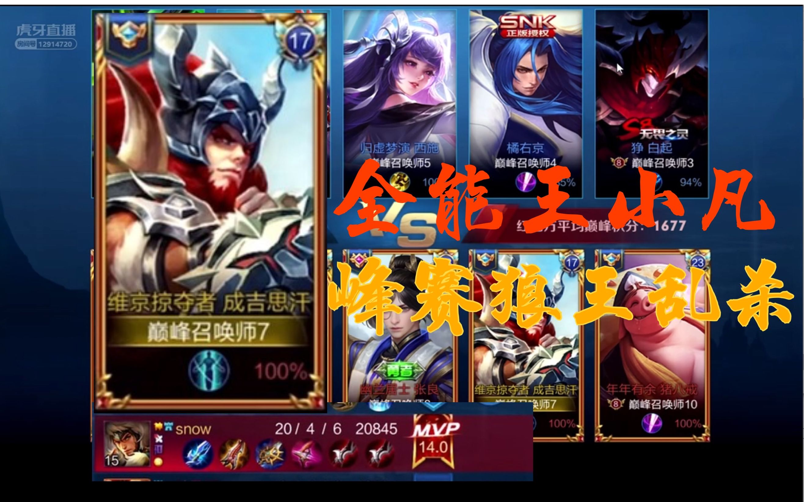 【王者荣耀虎牙小凡】巅峰赛成吉思汗暴力输出,一顿乱杀做最后的王者