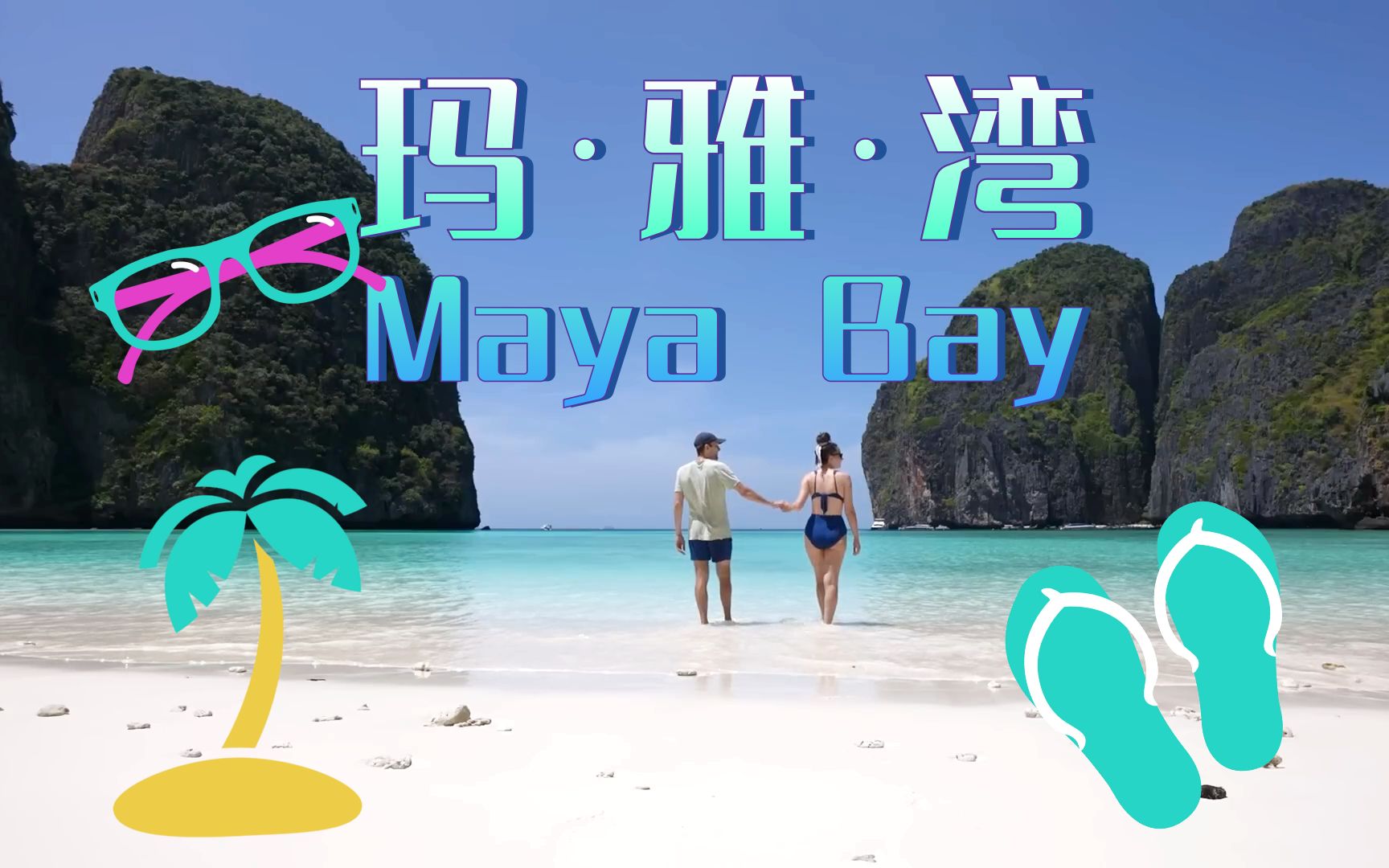 世 界 著 名 的 海 滩!怡橙Vlog之泰国皮皮岛玛雅湾Phi Phi island&Maya Bay Thailand哔哩哔哩bilibili