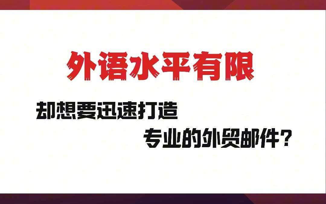 5S生成专业外贸开发信!这个外贸神器太好用了!哔哩哔哩bilibili