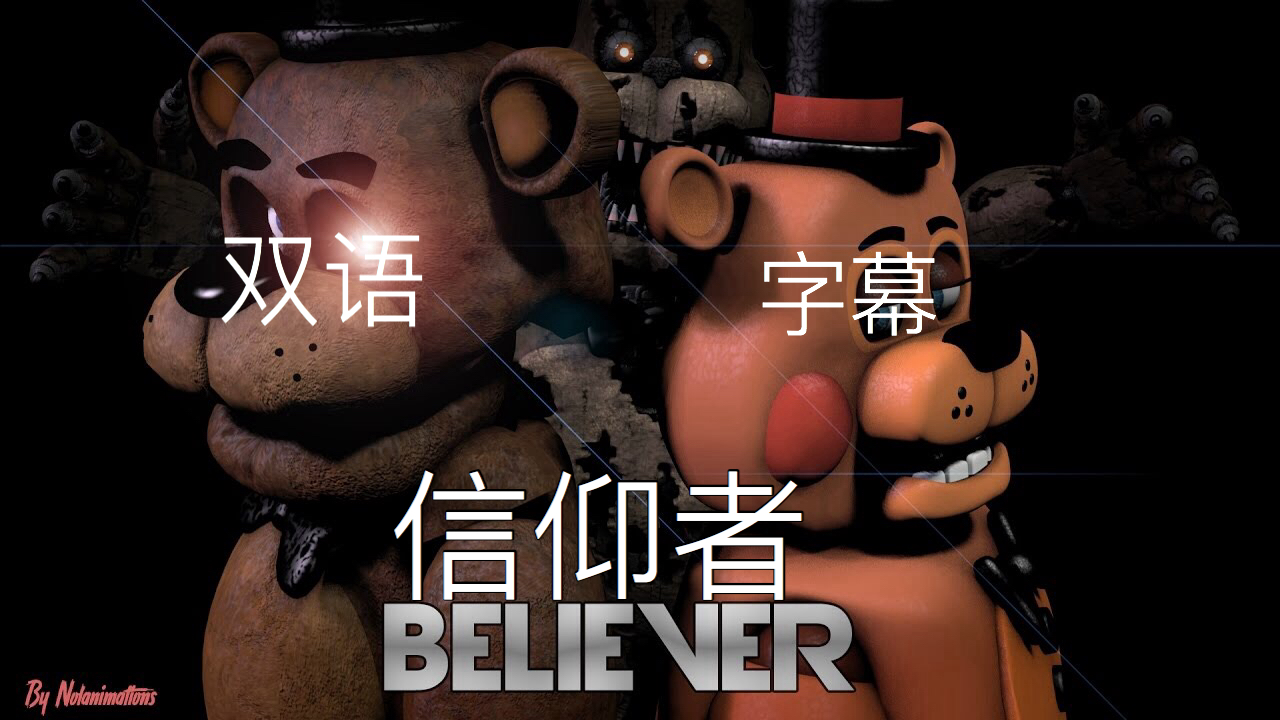 [图][SFM/FNAF/中文字幕]_信仰者_Believer