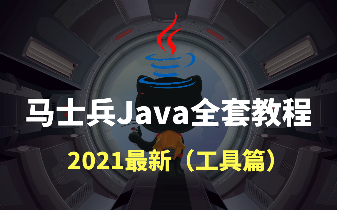 2021年最新马士兵Java全套教程(从入门到精通)工具篇哔哩哔哩bilibili