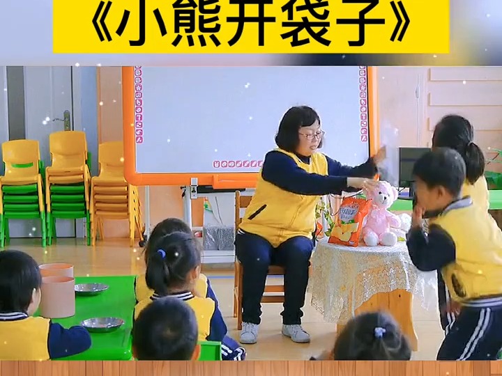 幼儿园公开课|小班最有创意的公开课,简单有趣的科学公开课《小熊开袋子》幼儿园公开课 幼儿园课件 幼儿园教案 小班科学公开课哔哩哔哩bilibili